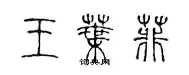 陈声远王叶菲篆书个性签名怎么写