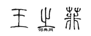 陈声远王之菲篆书个性签名怎么写
