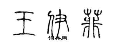陈声远王伊菲篆书个性签名怎么写