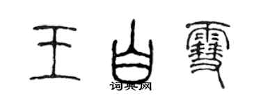 陈声远王白雪篆书个性签名怎么写