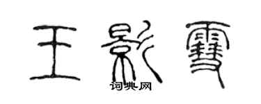 陈声远王影雪篆书个性签名怎么写