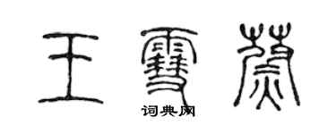陈声远王雪蔚篆书个性签名怎么写