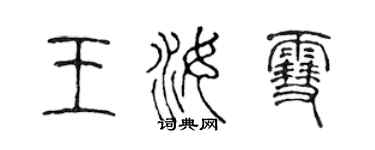 陈声远王汝雪篆书个性签名怎么写