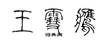 陈声远王雪鹰篆书个性签名怎么写