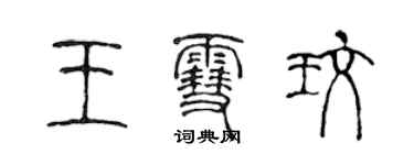 陈声远王雪玫篆书个性签名怎么写