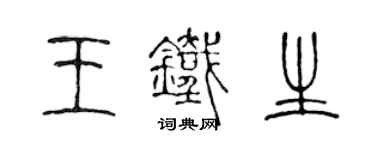 陈声远王铁生篆书个性签名怎么写