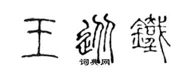 陈声远王从铁篆书个性签名怎么写