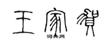 陈声远王家贺篆书个性签名怎么写