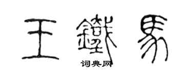 陈声远王铁马篆书个性签名怎么写