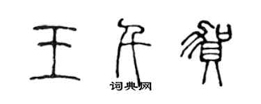 陈声远王千贺篆书个性签名怎么写