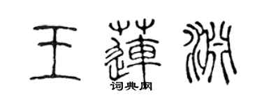 陈声远王莲渊篆书个性签名怎么写