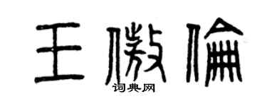 曾庆福王傲伦篆书个性签名怎么写