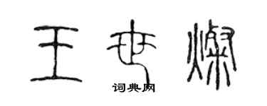 陈声远王世灿篆书个性签名怎么写