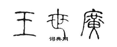 陈声远王世广篆书个性签名怎么写