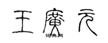 陈声远王广元篆书个性签名怎么写