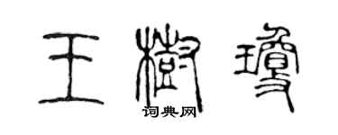 陈声远王树琼篆书个性签名怎么写