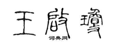 陈声远王启琼篆书个性签名怎么写