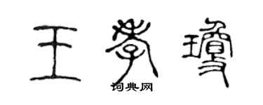 陈声远王孝琼篆书个性签名怎么写