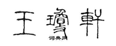 陈声远王琼轩篆书个性签名怎么写