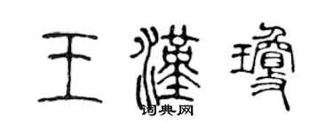 陈声远王汉琼篆书个性签名怎么写