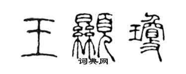 陈声远王显琼篆书个性签名怎么写