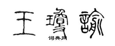 陈声远王琼諭篆书个性签名怎么写