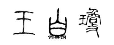 陈声远王白琼篆书个性签名怎么写