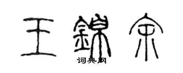 陈声远王锦余篆书个性签名怎么写