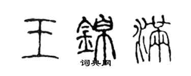 陈声远王锦满篆书个性签名怎么写