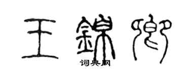 陈声远王锦卿篆书个性签名怎么写