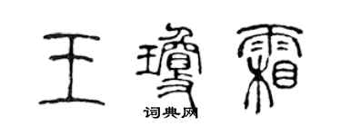 陈声远王琼霜篆书个性签名怎么写