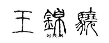 陈声远王锦骁篆书个性签名怎么写