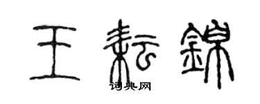 陈声远王耘锦篆书个性签名怎么写