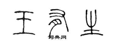 陈声远王有生篆书个性签名怎么写