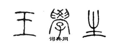 陈声远王学生篆书个性签名怎么写