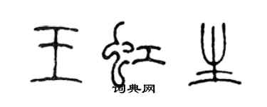 陈声远王虹生篆书个性签名怎么写