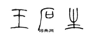 陈声远王石生篆书个性签名怎么写