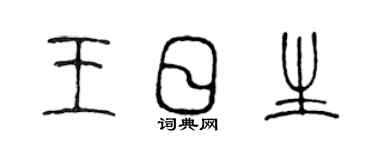 陈声远王日生篆书个性签名怎么写