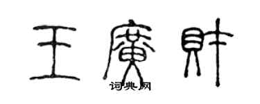 陈声远王广财篆书个性签名怎么写