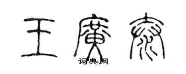 陈声远王广泰篆书个性签名怎么写