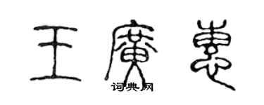 陈声远王广惠篆书个性签名怎么写