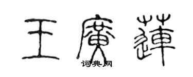 陈声远王广莲篆书个性签名怎么写