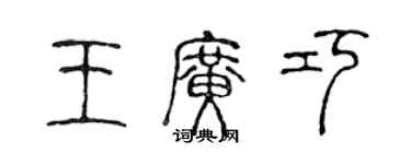 陈声远王广巧篆书个性签名怎么写