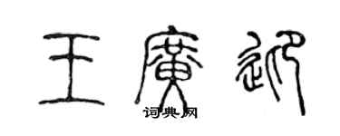 陈声远王广迎篆书个性签名怎么写