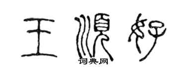 陈声远王顺好篆书个性签名怎么写