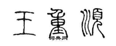 陈声远王重顺篆书个性签名怎么写
