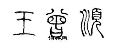陈声远王曾顺篆书个性签名怎么写