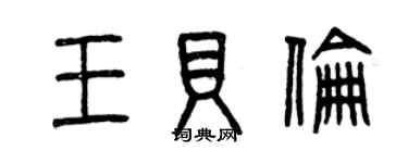 曾庆福王贝伦篆书个性签名怎么写