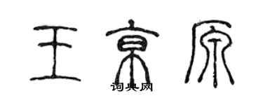 陈声远王京原篆书个性签名怎么写