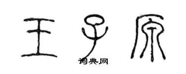陈声远王子原篆书个性签名怎么写